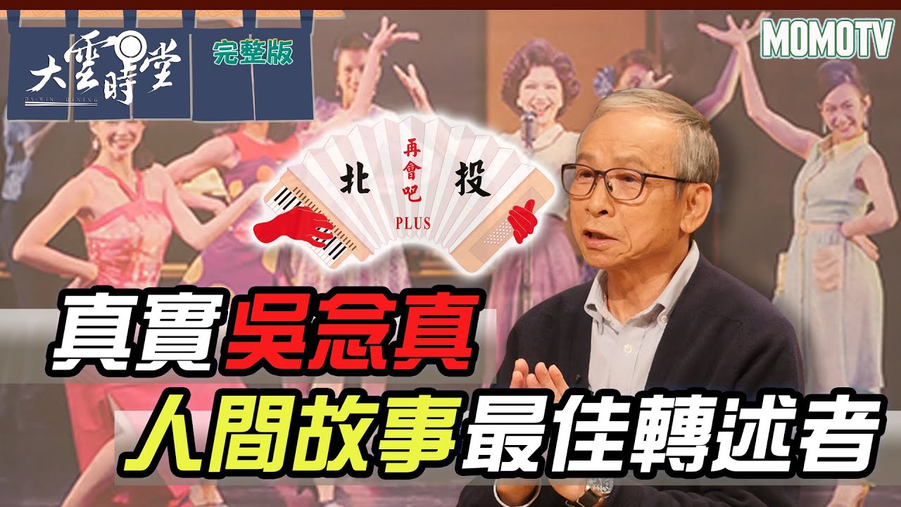 【完整版】真實吳念真 人間故事最佳轉述者20221121【吳念真】 @綠光劇團-ray