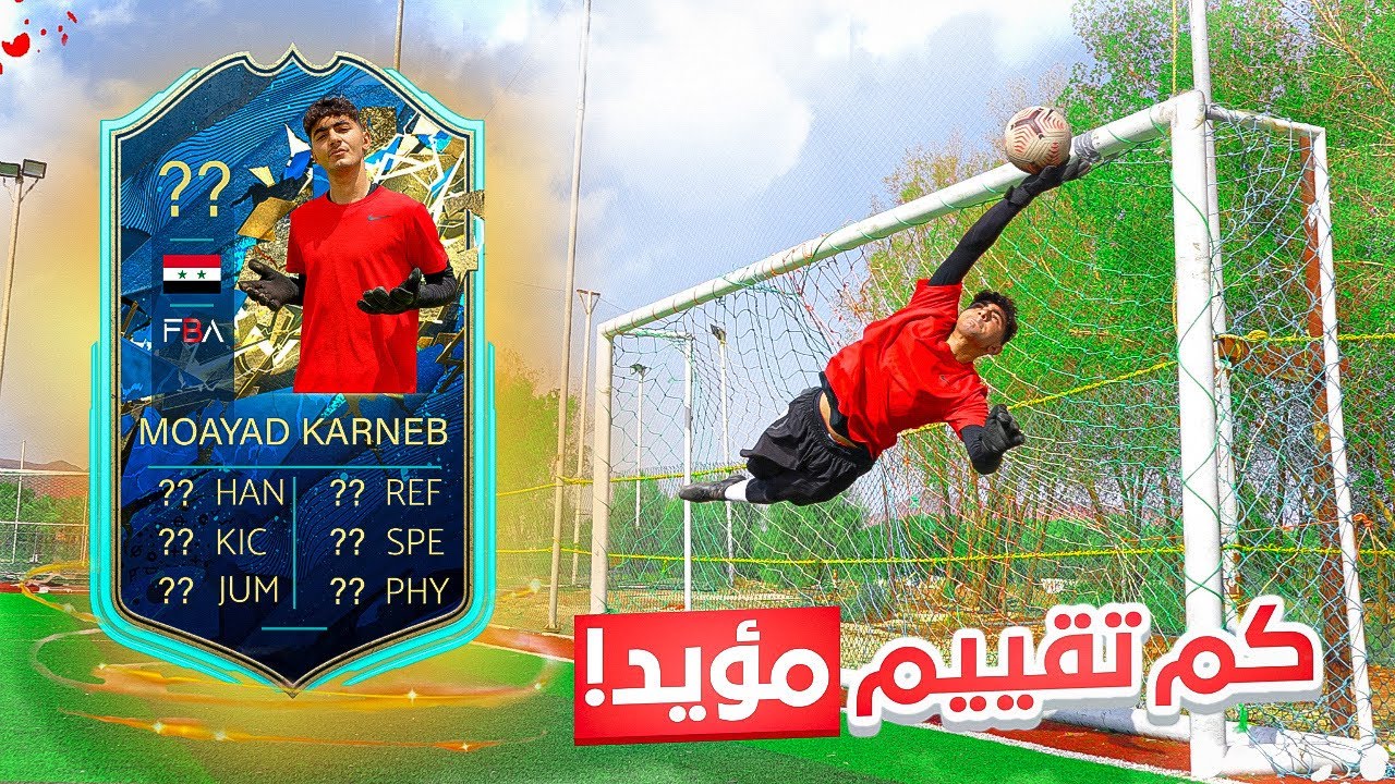 مدرب محترف يقيم مؤيد! | هل هو افضل حارس طلع بالقناة!؟🤯🔥