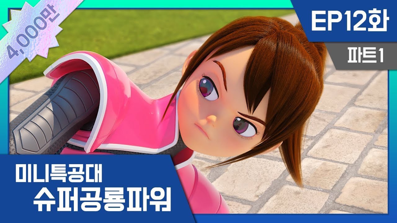[미니특공대:슈퍼공룡파워] EP12화 - 미니특공대 수지레인저, 출동!