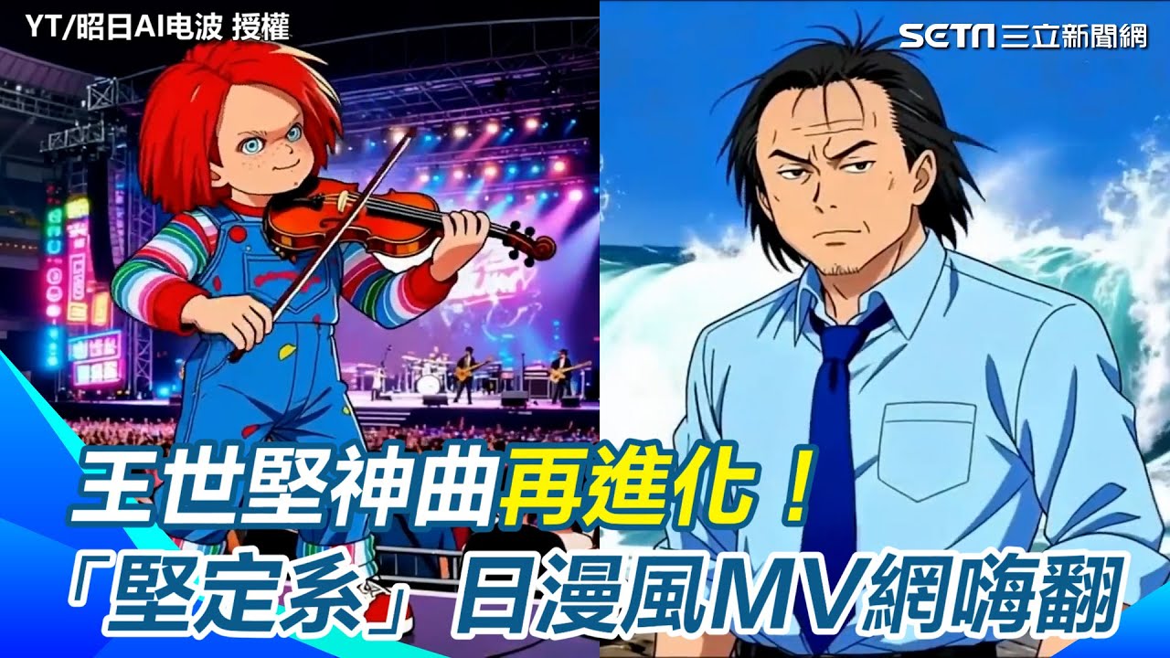 王世堅神曲再進化！「堅定系」MV網嗨翻 韓國瑜、柯建銘也變樂手【94要客訴】