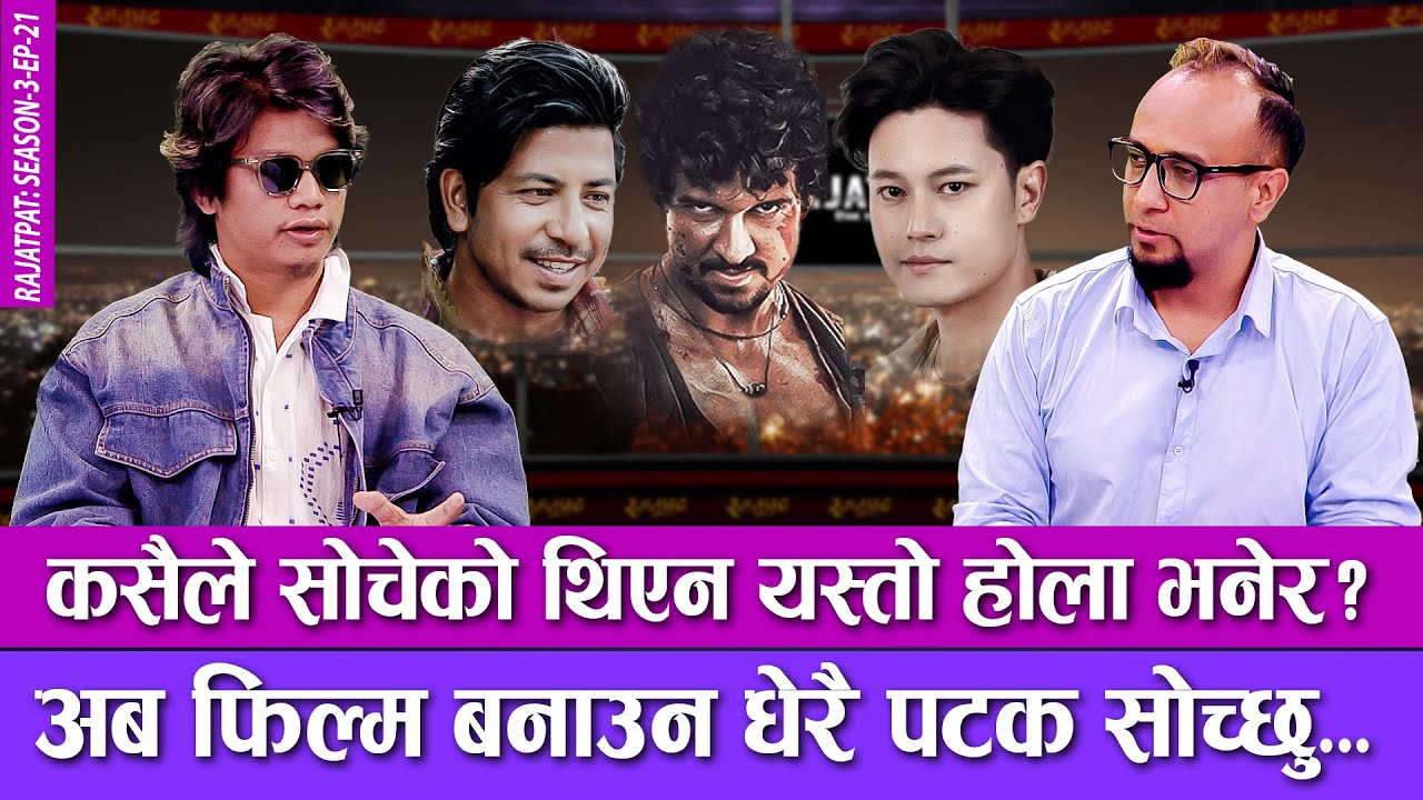 कसैले सोचेको थिएन यस्तो होला भनेर ? अब फिल्म बनाउन धेरै पटक सोच्छु... | RAJATPAT | S03 | EP 21