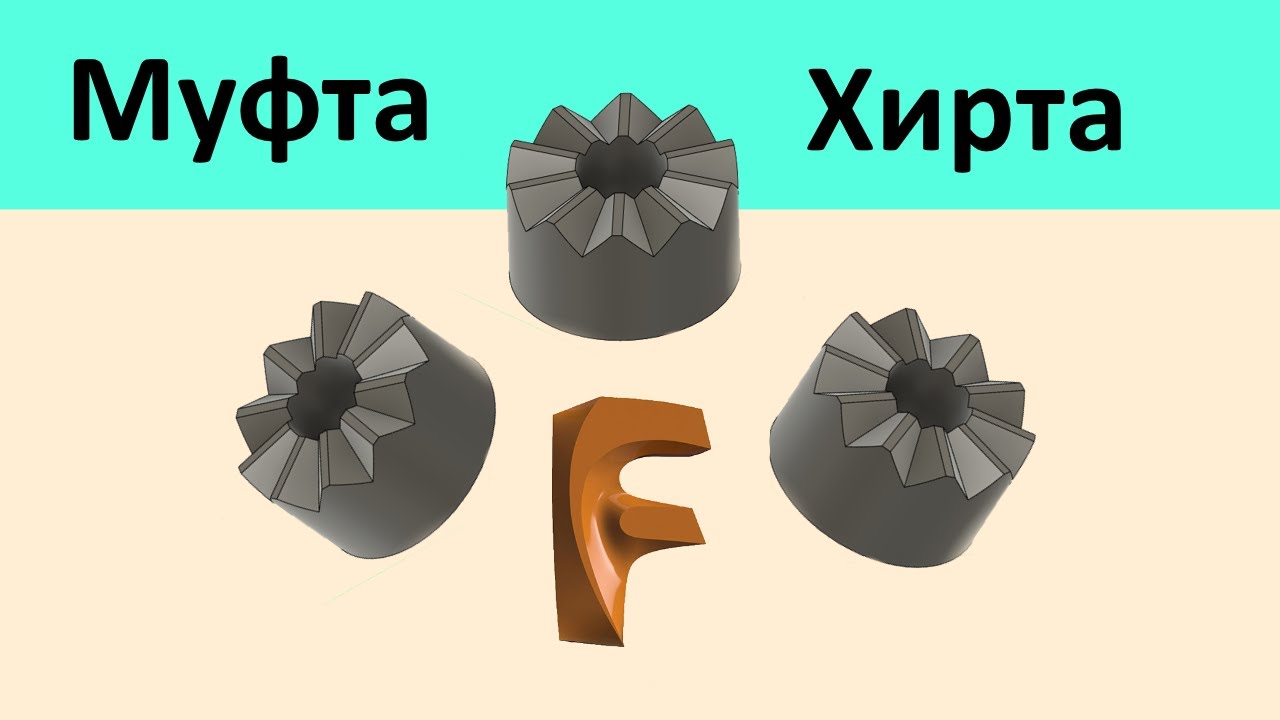 P.79 Моделим муфту хирта во Fusion 360.