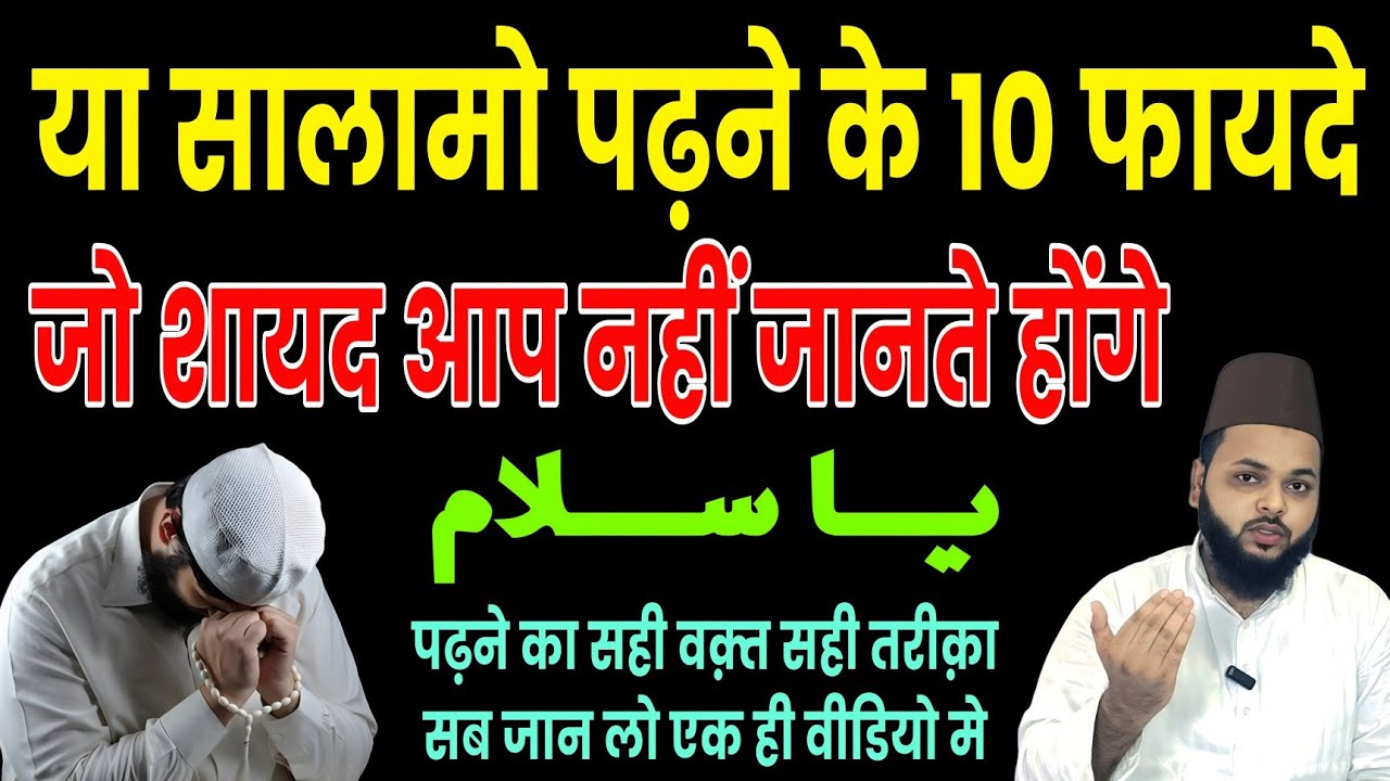 या सलामु पढ़ने के 10 फ़ायदे | Ya Salamu Ke 10 Fayde | सही तरीका और सही वक़्त | Islamic Wazifa Secrets