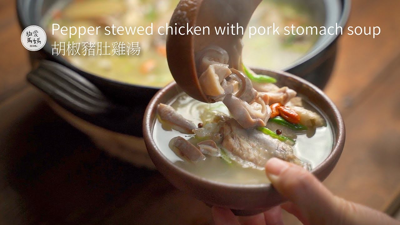 【雞肉料理#20】胡椒豬肚雞湯｜ 秋天最後一個節氣霜降 你也來一碗暖胃的湯品吧