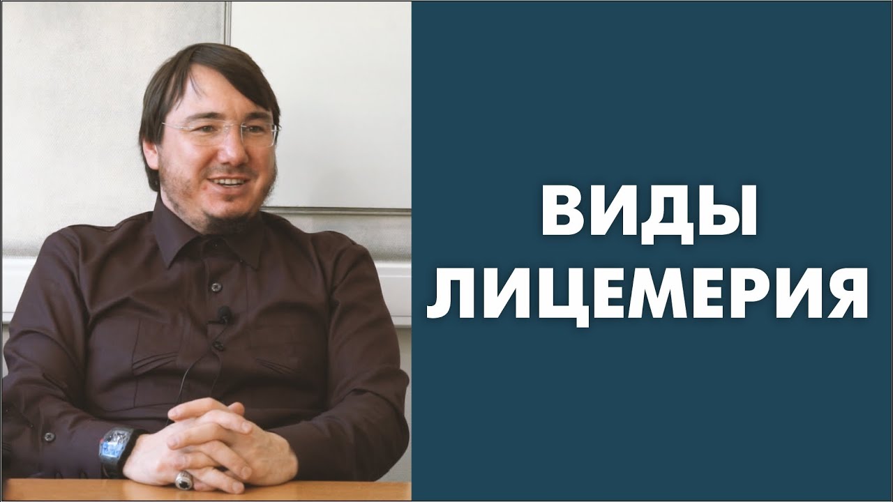 Виды лицемерия