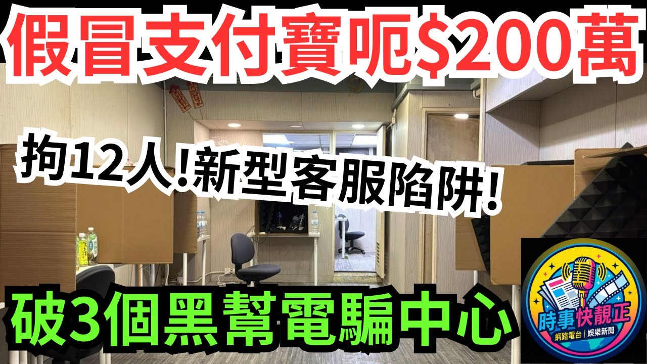 假冒支付寶客服呃$200萬 警搗3個黑幫電騙中心拘12人! #全城熱話 #網絡熱話 #社會時事 #社會熱話 #時事 #社會新聞 #民生 #港聞  #新聞簡報 #新聞評論