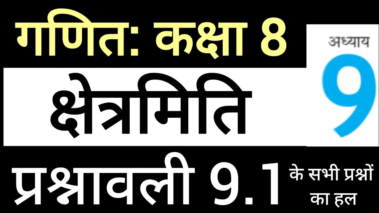 गणित कक्षा 8 अध्याय 9 प्रश्नावली  9.1 | क्षेत्रमिति - Maths Class 8 Chapter 9 Exercise 9.1 by JP Sir