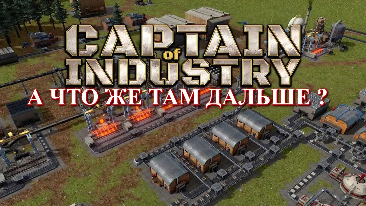 Captain of Industry прохождение: третий этап (part 3)
