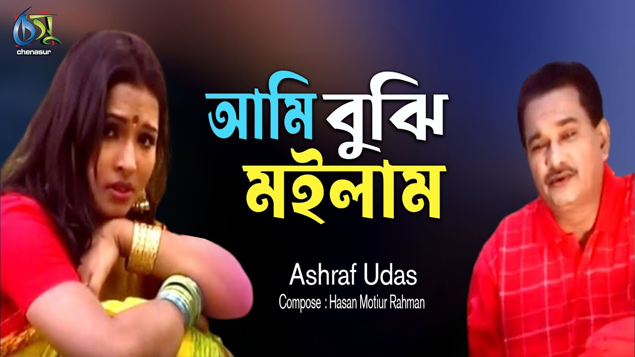Ami Bujhi Moilam। আমি বুঝি মইলাম। Ashraf Udas। Hasan Motiur Rahman। Bangla Folk Song