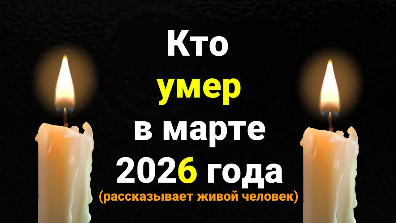 Кто Умер в Марте 2026 из Известных