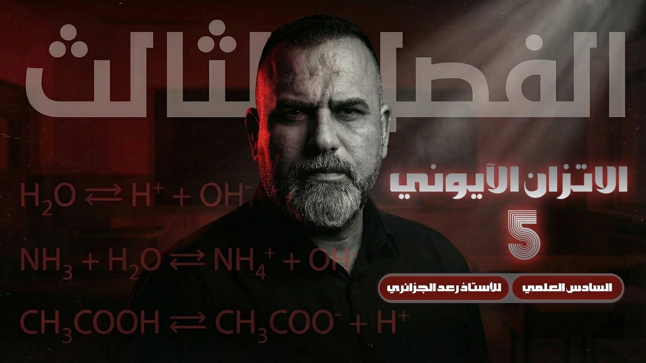 كيمياء السادس العلمي 2026 | الفصل الثالث - 5 | من الدورة المجانية للاستاذ رعد الجزائري