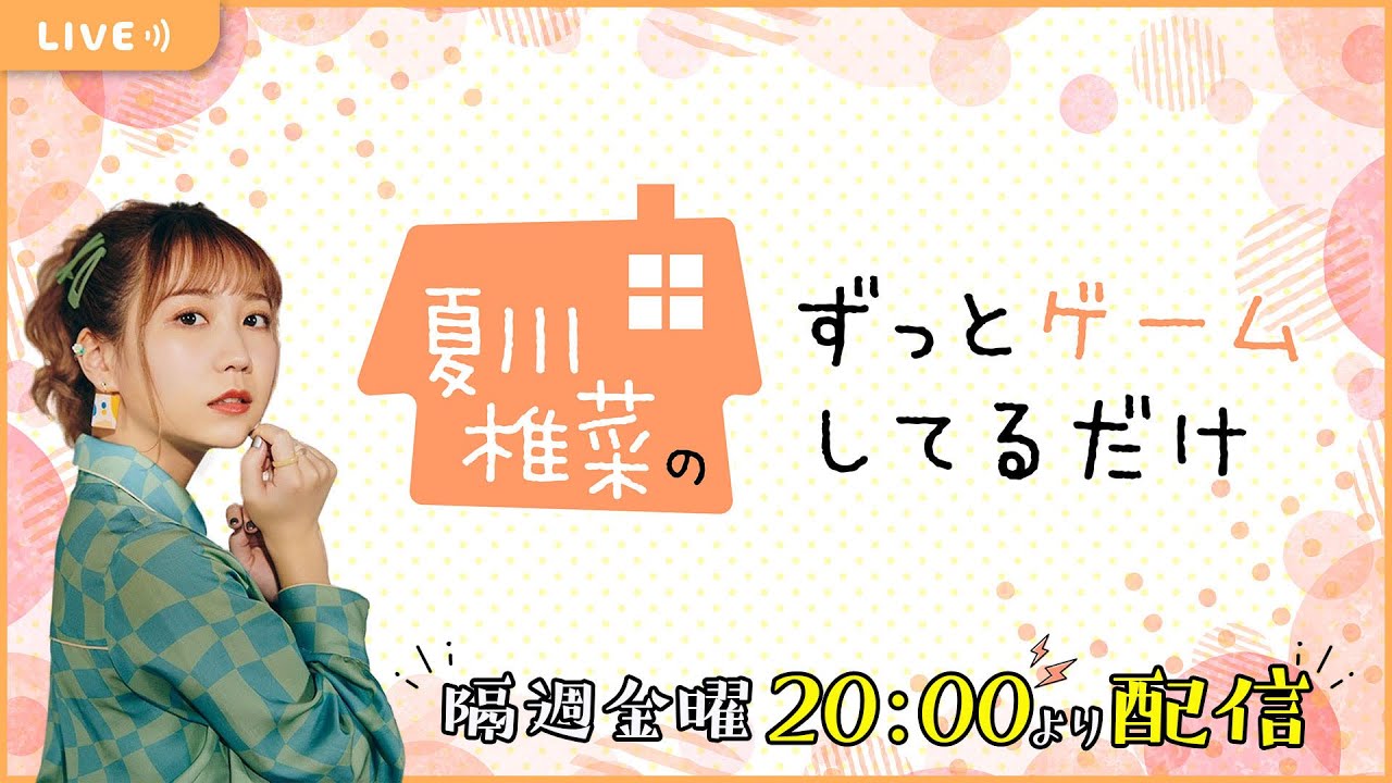 夏川椎菜のずっと『オシャレ魔女 ラブandベリー ～DSコレクション～』してるだけ【2022.10.21】