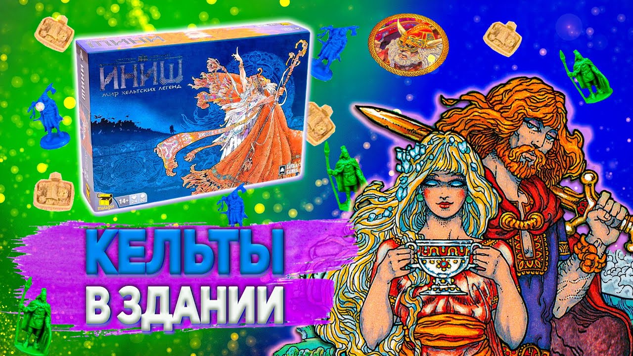 Иниш. Кельтские мифы и легенды от Lavka Games. Н.Обзор#12