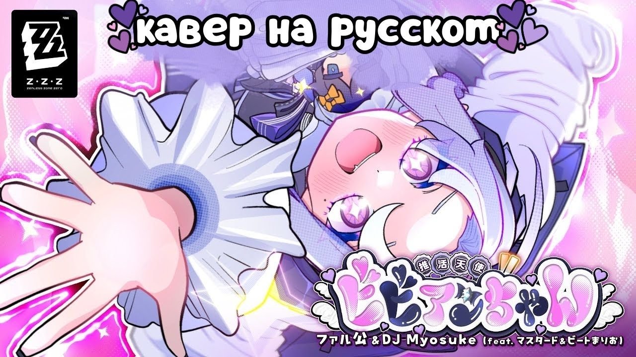 【RU cover】Oshikatsu Angel Miss Vivian | Zenless Zone Zero/HoYoFair на русском