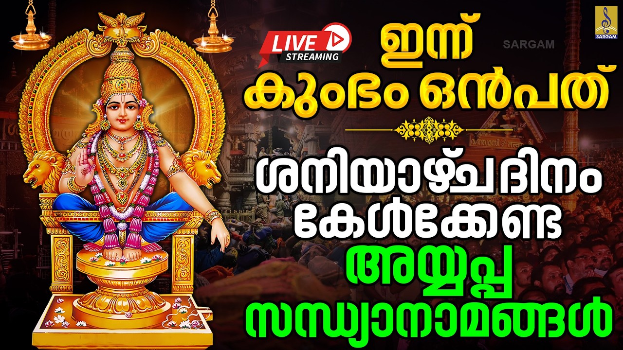 🔴(LIVE) ഇന്ന് കുംഭം ഒൻപത് - ശനിയാഴ്‌ച ദിനം കേൾക്കേണ്ട അയ്യപ്പ സന്ധ്യാനാമങ്ങൾ#ayyappa#live#song#2026