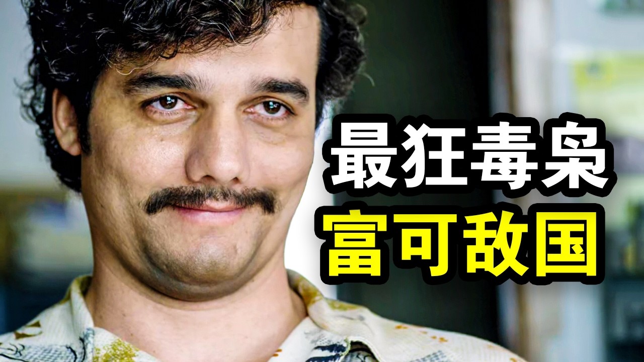 他是史上最嚣张毒枭，钱多到花不完，从不把警察放在眼里，一口气看完黑帮犯罪剧《毒枭第一、二季》！