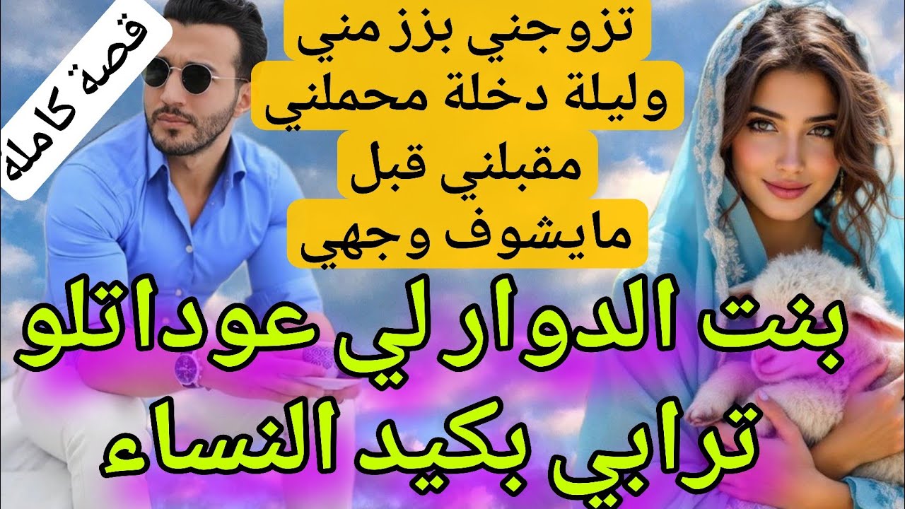 أنا بنت الدوار لي زوجوني لراجلي بزز مني محملني مقبلني وبكيد النساء👩 رديتو خاتم فيدي 😊