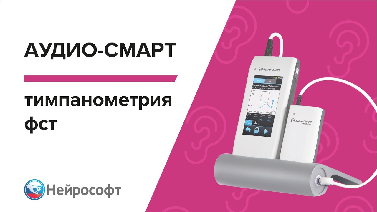 Тимпанометрия + ФСТ