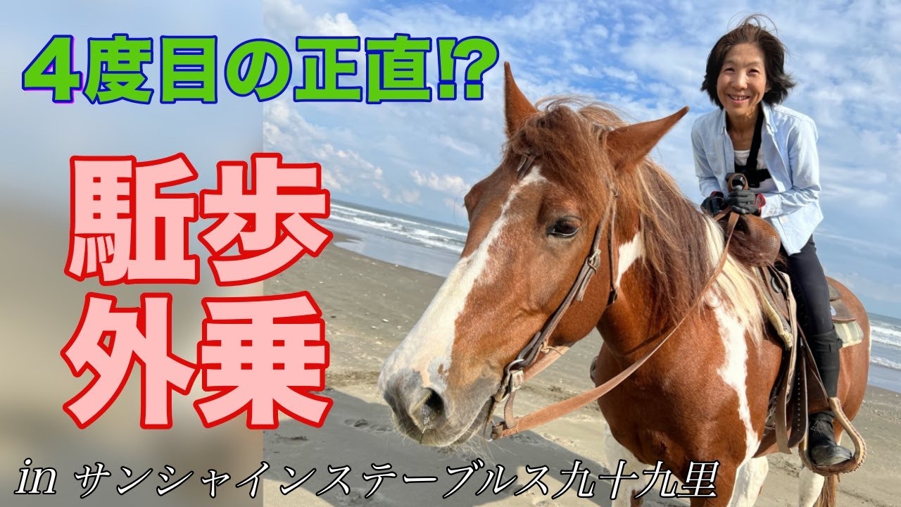 【乗馬初心者】今度こそ駈けたい！やっぱり速歩になっちゃう！ホーーー！海に響き渡る！視聴者様とサンシャインステーブルス九十九里外乗行って来ました！