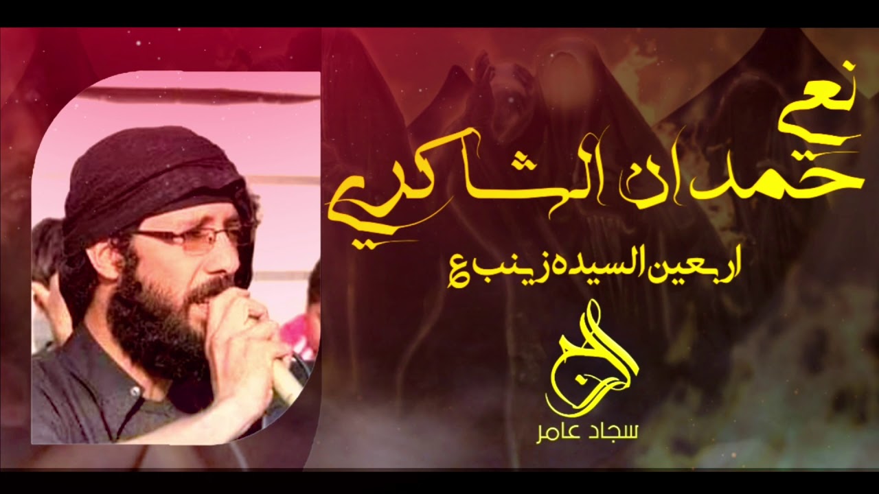 نعي حمدان الشاكري _ مشترك_ذكراى اربعين السيده زينب ع  ||سجاد عامر