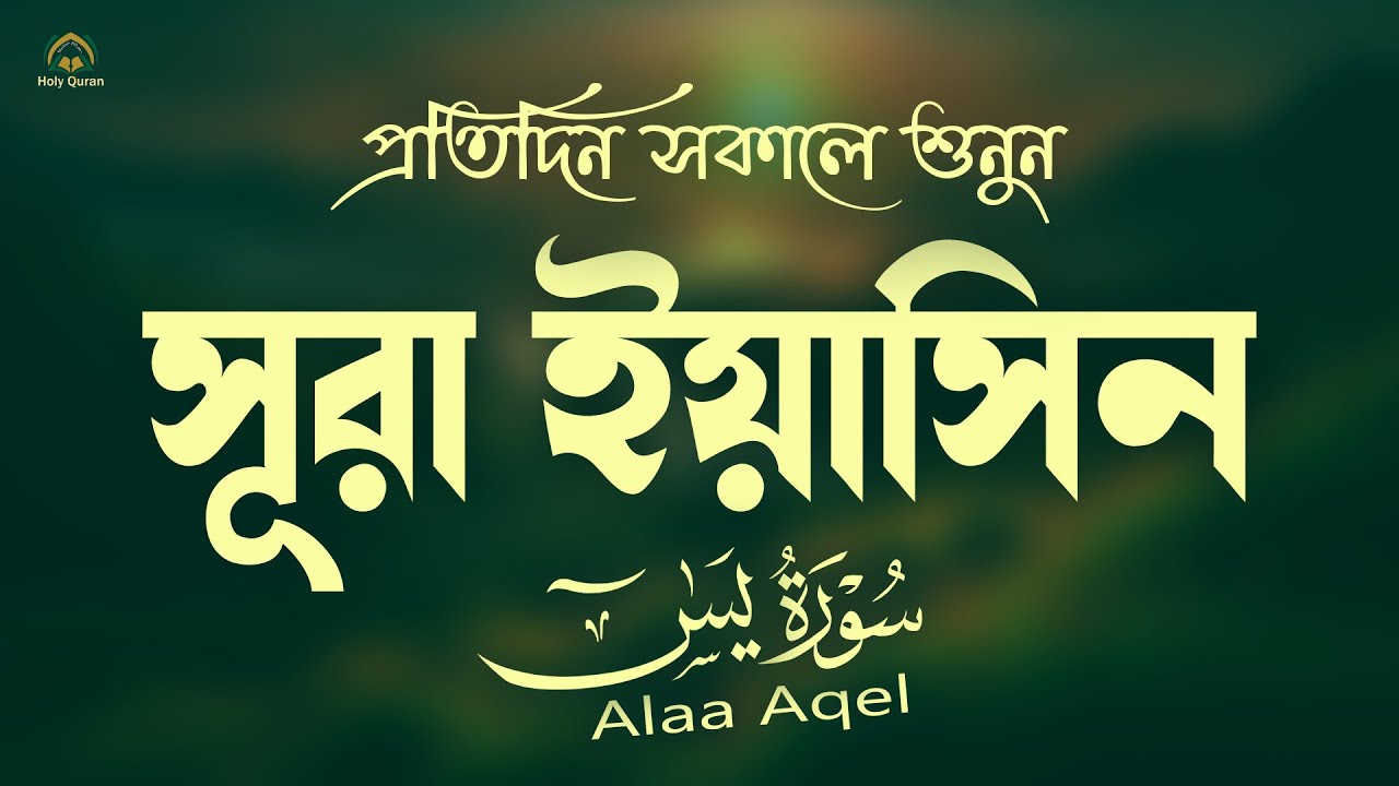 প্রতিদিন সকালে শুনুন সূরা ইয়াসিন মন জুড়ানো তেলাওয়াত l Yaseen l Recited by Alaa Aqel