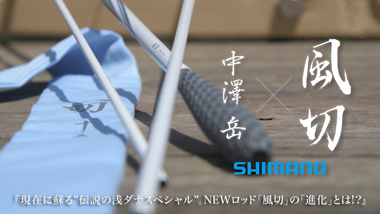現在に蘇る”伝説の浅ダナスペシャル”。NEWロッド「風切」の「進化」とは!?
