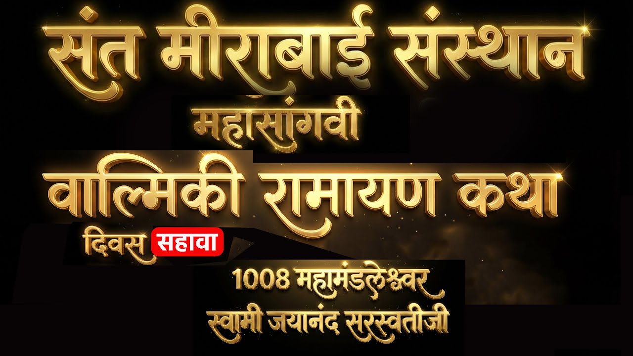 🔴 वाल्मिकी रामायण कथा दिवस 06 ! कथाकार जलाल महाराज सय्यद : श्री संत मीराबाई पुण्यतिथी सोहळा 2026