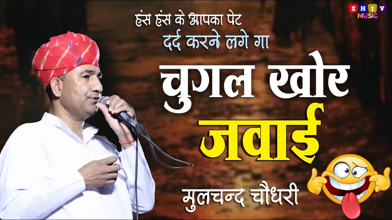 चुगल खोर जवाई -हस हस के पेट दर्द करने लगे गा || Moolchand choudhry comedi Shiv Music