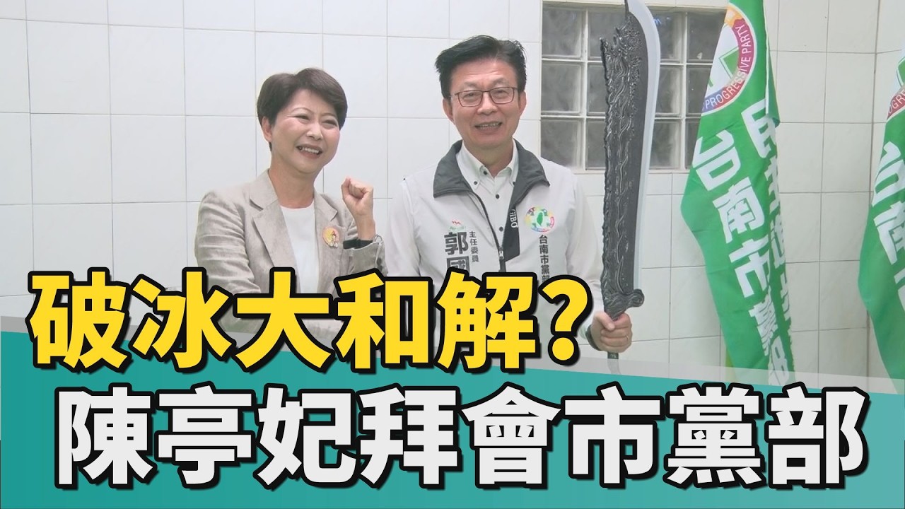 黨內和解｜破冰大和解? 陳亭妃拜會民進黨市黨部