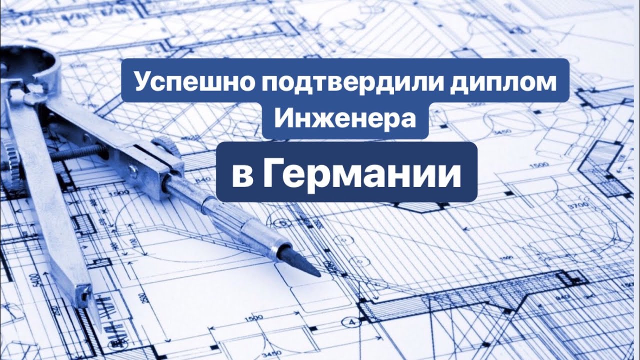 Подтвердили диплом инженера в Германии.