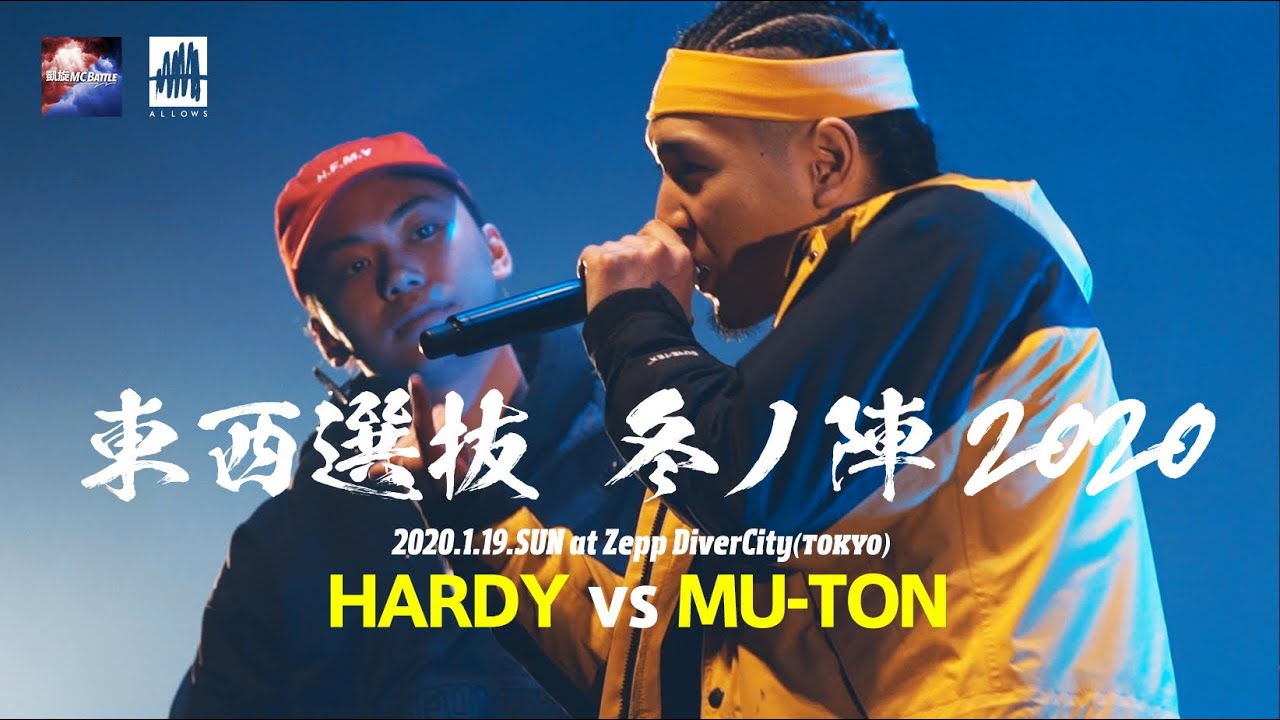 HARDYvsMU-TON.凱旋MCbattle東西選抜冬ノ陣2020.ベスト16