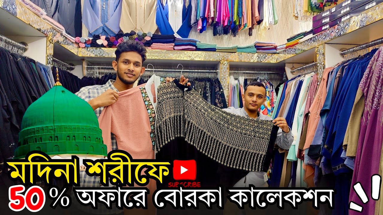 মদিনা শরীফে ৫০ % অফারে বোরকার কালেকশন || Burqa soping in Medina  || এসো মদিনা দেখবো