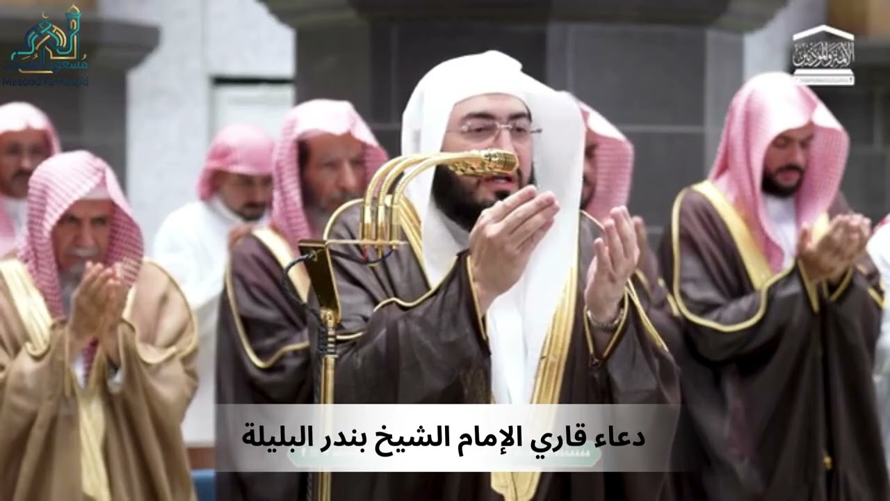 دعاء قاري الإمام الشيخ بندر البليلة