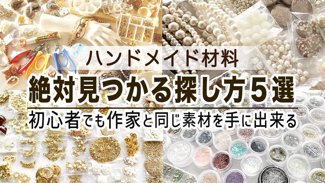 【ハンドメイド材料】初心者さん必見『探し方5選』／基礎パーツを使ったビーズブレスレットの作り方