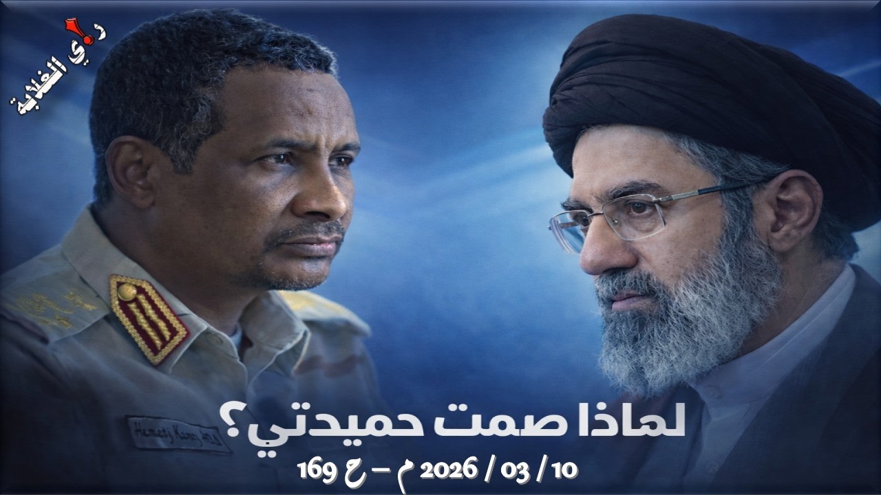 لماذا صمت حميدتي؟ .. 10 / 03 / 2026 م - ح 169