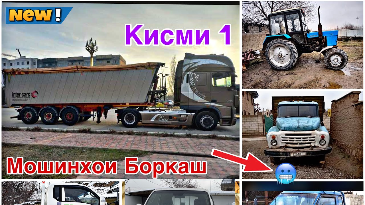 Мошинхои Боркаш ~ (25.01.2025) Кисми 1 🥶 Нархи Газ 53, Зил, Трактор, Портер, Мехлапат, Газел 🔥