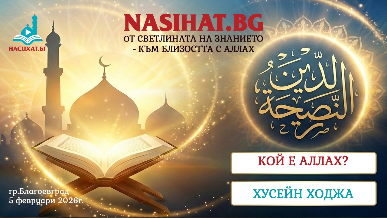 Кой е Аллах? - Хусейн Ходжа (05 февруари 2026г.) [НАСИХАТ.БГ]