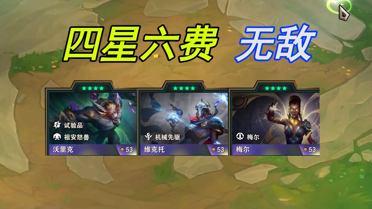 TFT聯盟戰棋：云顶S13：四星6费卡，数据更上一层楼！