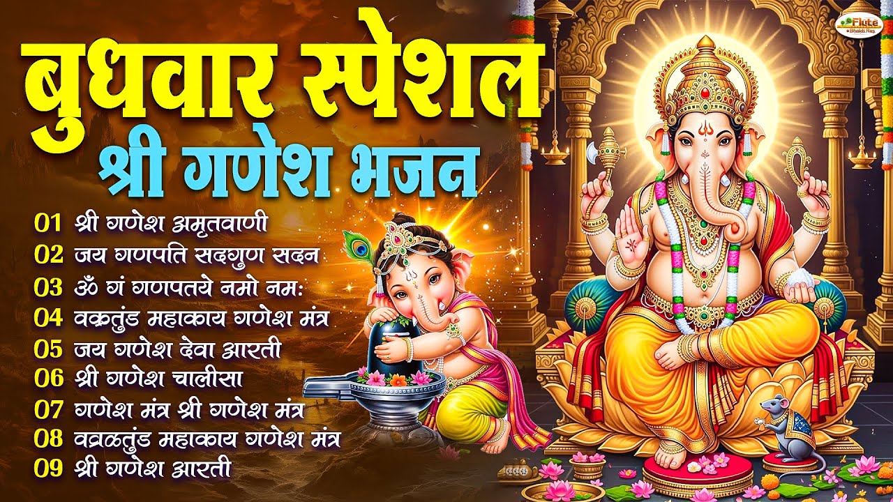 बुधवार स्पेशल : ॐ गं गणपतये नमो नमः, वक्रतुंड महाकाय, सुखकर्ता दुखहर्ता, गणेश अमृतवाणी व आरती
