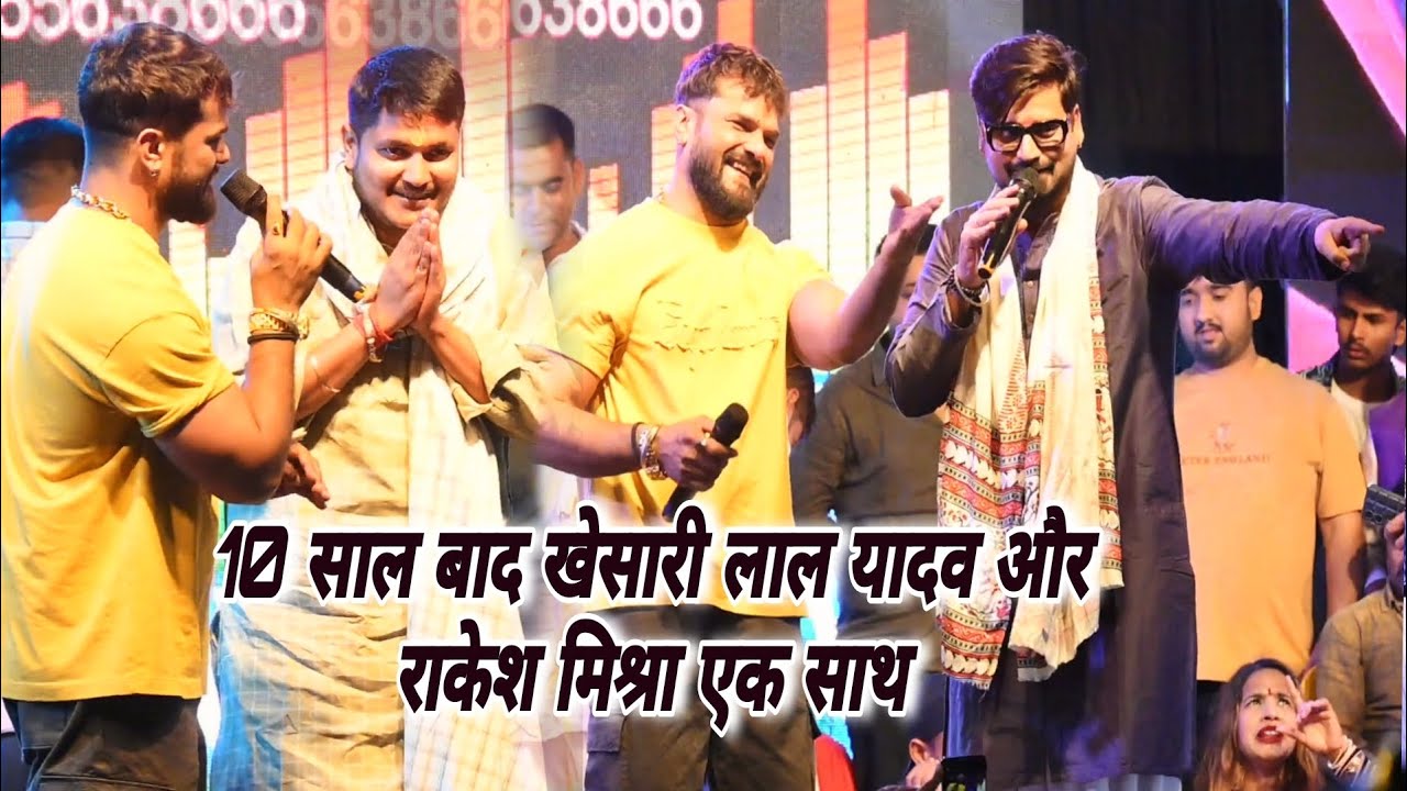 खेसारी लाल यादव और राकेश मिश्रा 10 साल बाद किए एक साथ मंच मुकाबला Khesari Lal Yadav New Stage Show 