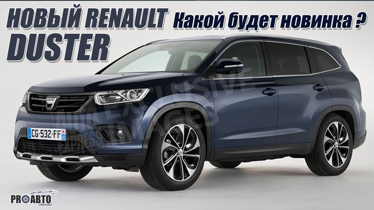 Новый Renault Duster 2017/2018. Немного подробностей