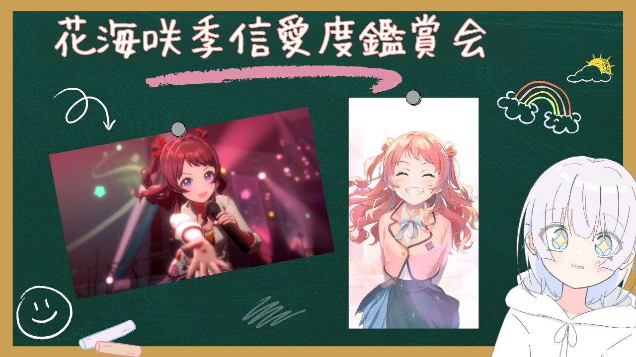 【ネタバレ注意】花海咲季信愛度鑑賞雑談【学マス】