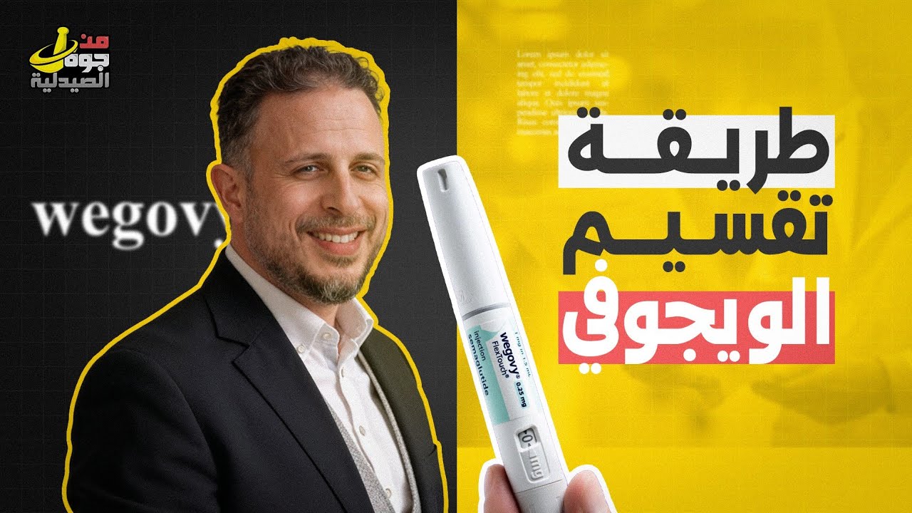   Wegovy الحلقة الثالثة : تقسيم جرعات الويجوفي… الصح والغلط وخس بأمان