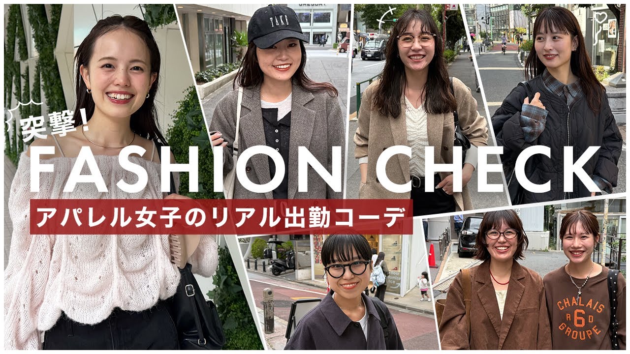 【抜き打ち】出勤してくるアパレルスタッフに突撃！秋冬のリアル私服をファッションチェック🍂【総勢8名】