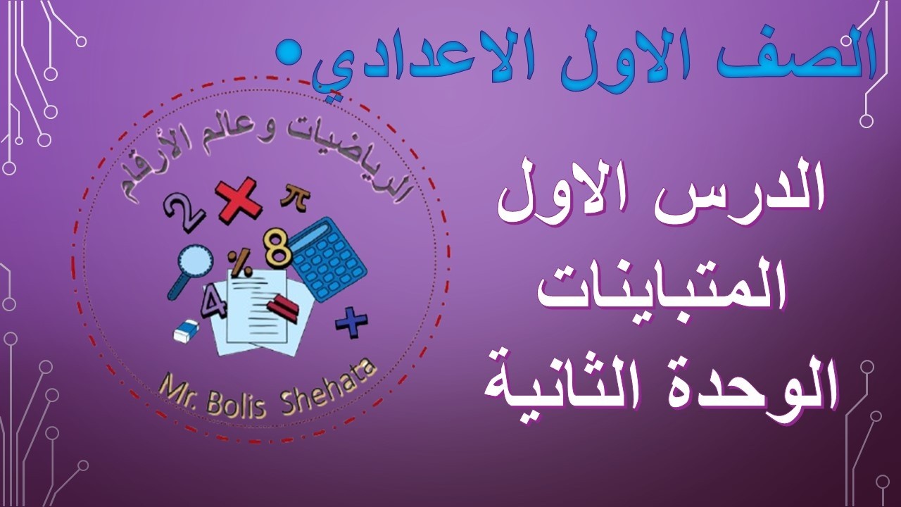 الدرس الاول  (المتباينات)  الوحدة الثانية للصف الأول الاعدادي الترم الثاني