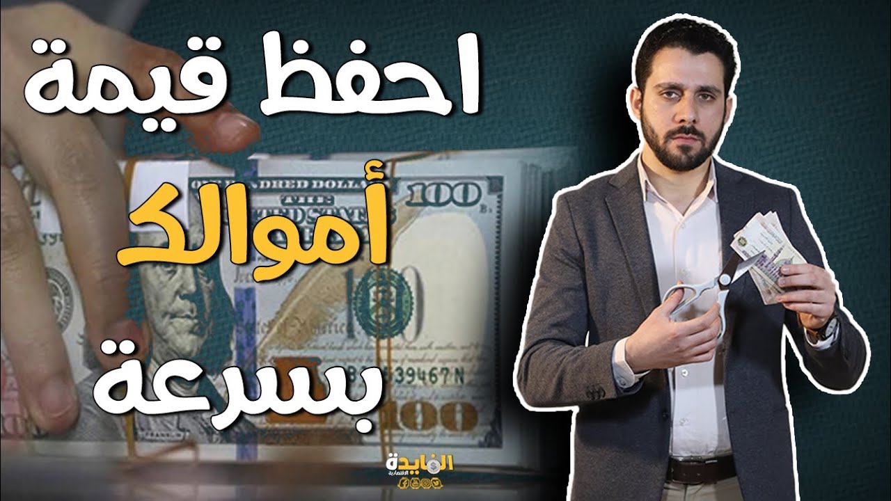 أفضل 5 طرق لحماية أموالك من خطر التضخم وغلاء الاسعار