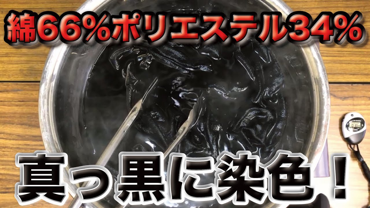 染色！綿66%、ポリエステル34%のシャツをベストカラー染料で真っ黒に染める！