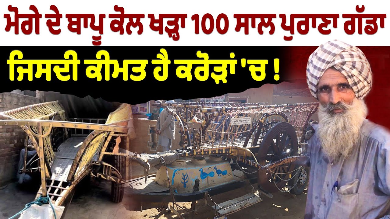 ਮੋਗੇ ਦੇ ਬਾਪੂ ਕੋਲ ਖੜ੍ਹਾ 100 ਸਾਲ ਪੁਰਾਣਾ ਗੱਡਾ | Latest Punjabi Video | Latest Punjabi Podcast