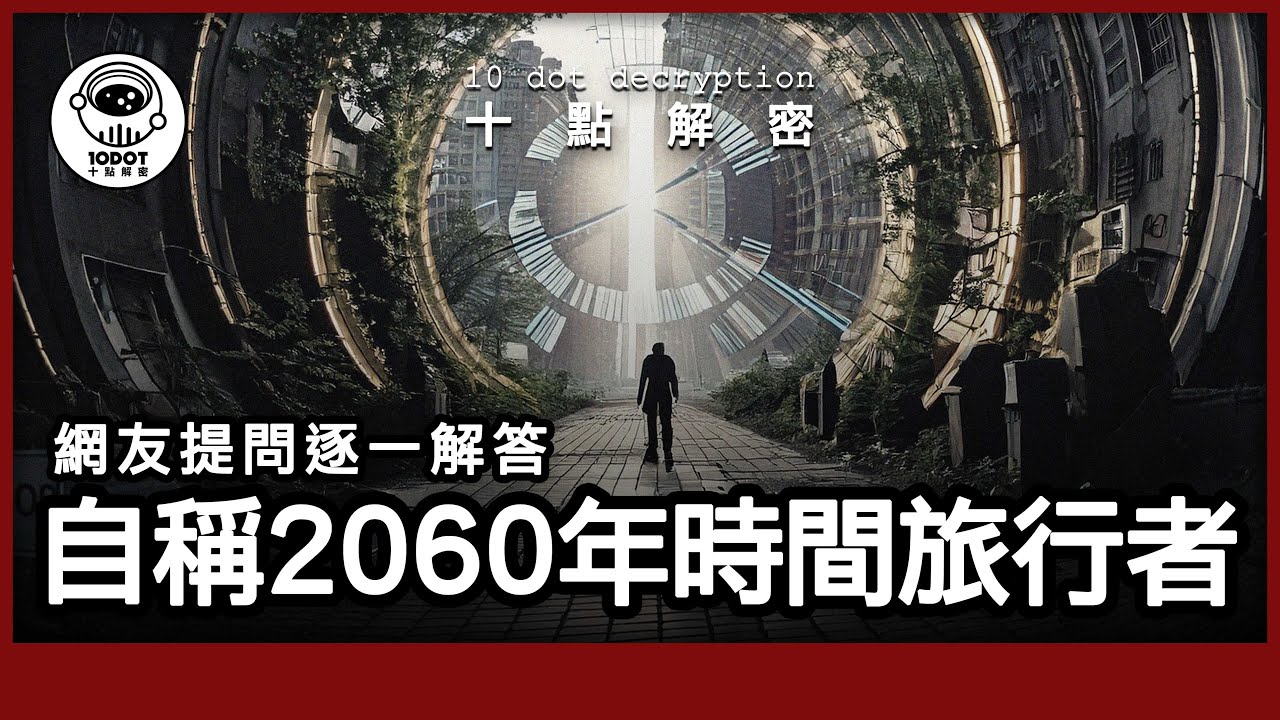 〔廣東話〕 KFK:自稱來自2060年的未來人｜時間旅行是真是假？｜網友提問逐一解答！