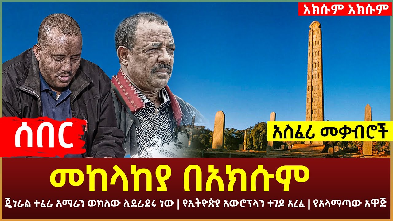 Ethiopia - መከላከያ አክሱም ገባ | ጄነራል ተፈራ አማራን ወክለው ሊደራደሩ? | የኢትዮጵያ አውሮፕላን ተገዶ አረፈ | የአላማጣው አዋጅ አስፈሪ መቃብሮች